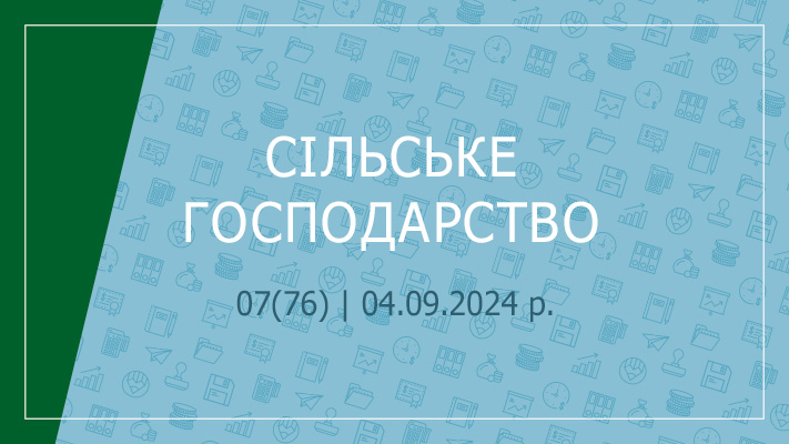 «Сільське господарство» №07(73) | 04.09.2024 р.